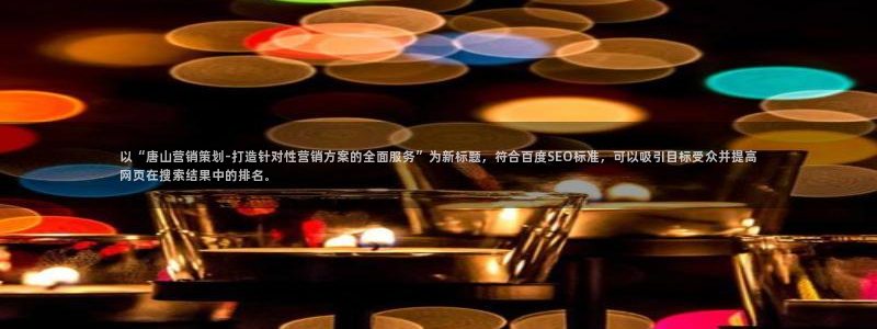 必赢国际437网页版：以“唐山