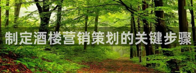 必赢这个平台怎么样：制定酒楼营