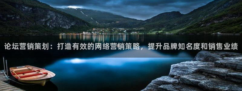 必赢宝是不是合法平台：论坛营销