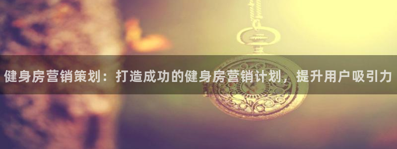 必赢集团网站官网：健身房营销策