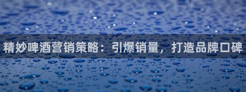 必赢是真的吗：精妙啤酒营销策略