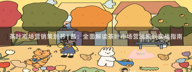 必赢棋脾：茶叶市场营销策划书 